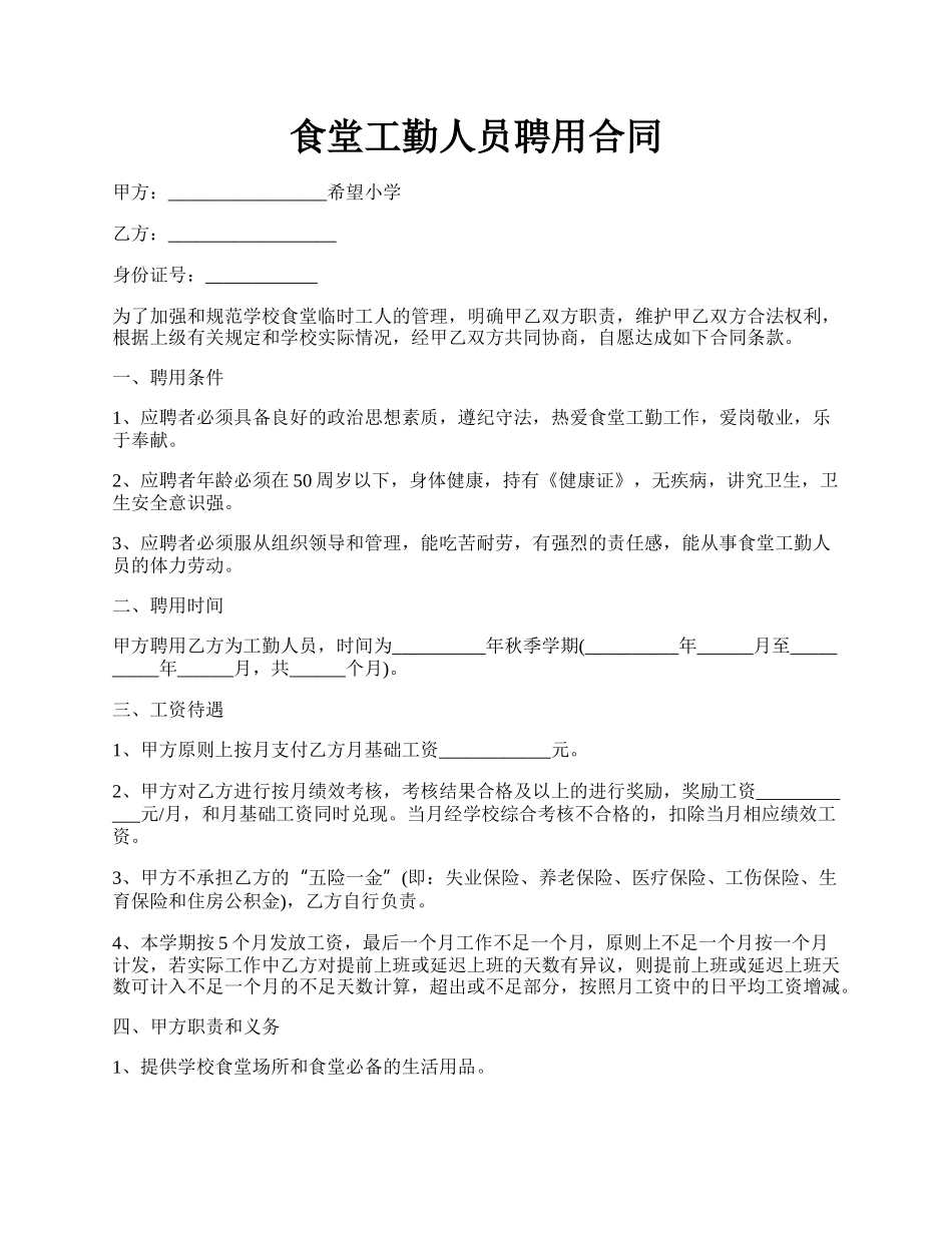 食堂工勤人员聘用合同.docx_第1页