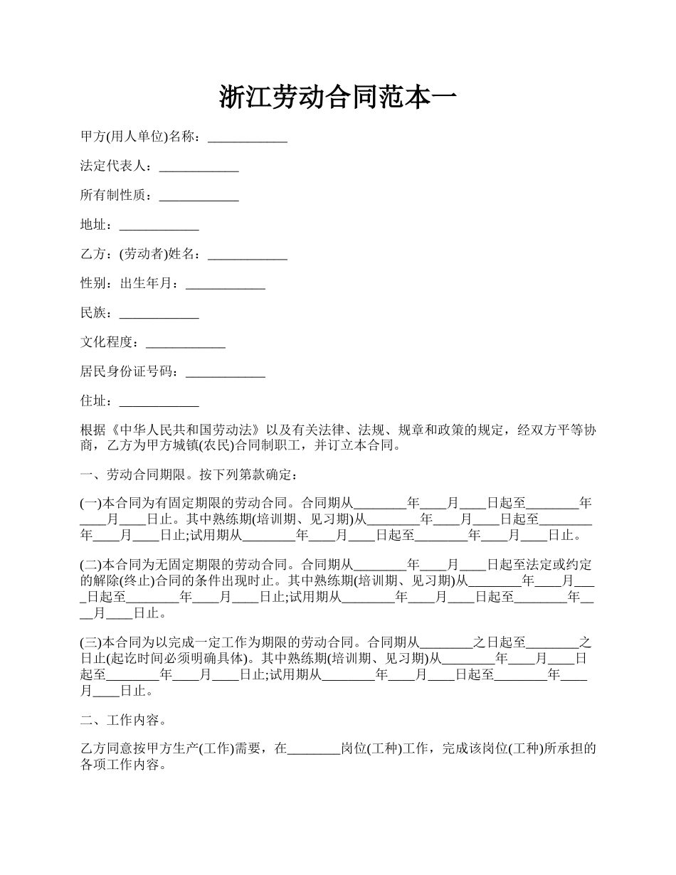 浙江劳动合同范本一.docx_第1页