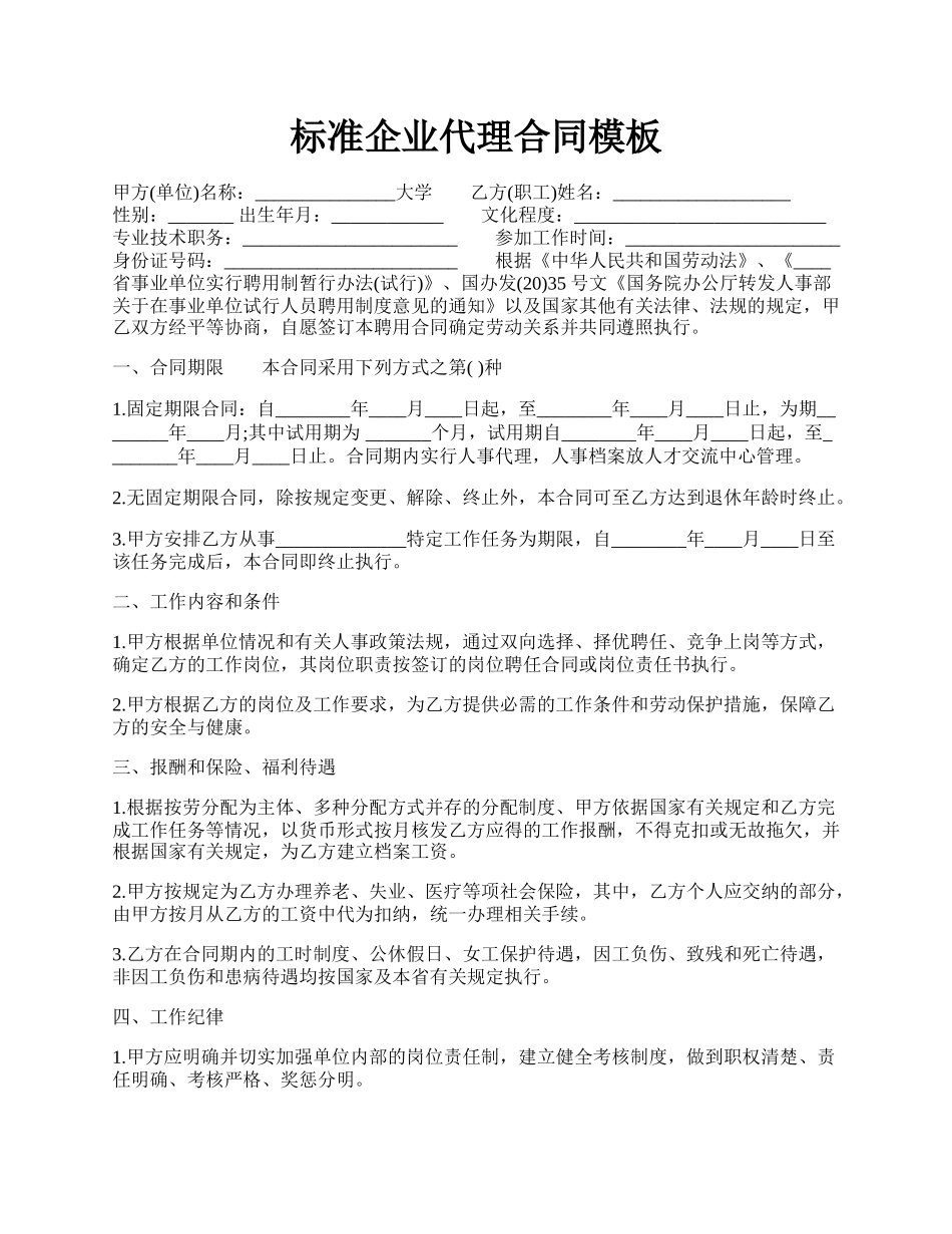 标准企业代理合同模板.docx_第1页