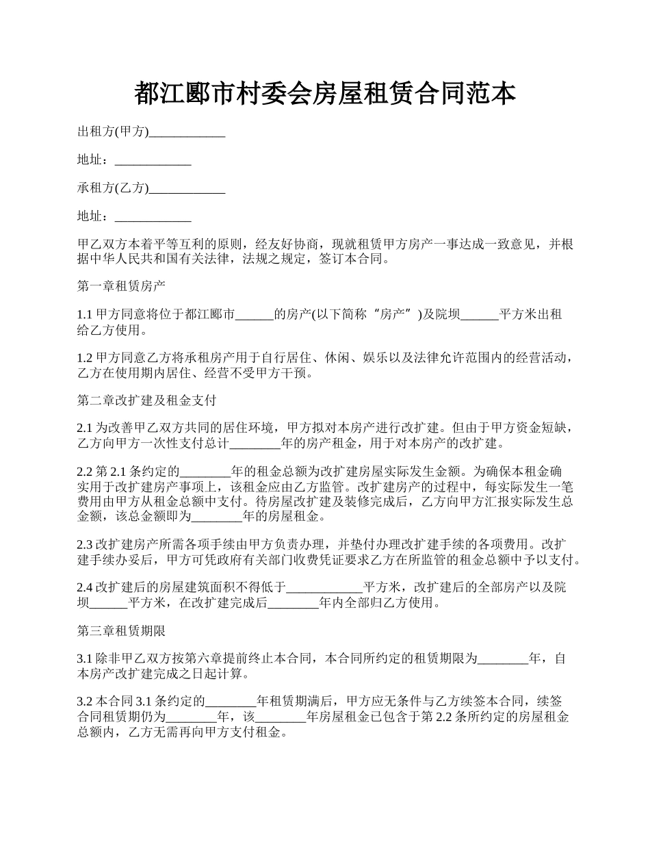 都江郾市村委会房屋租赁合同范本.docx_第1页