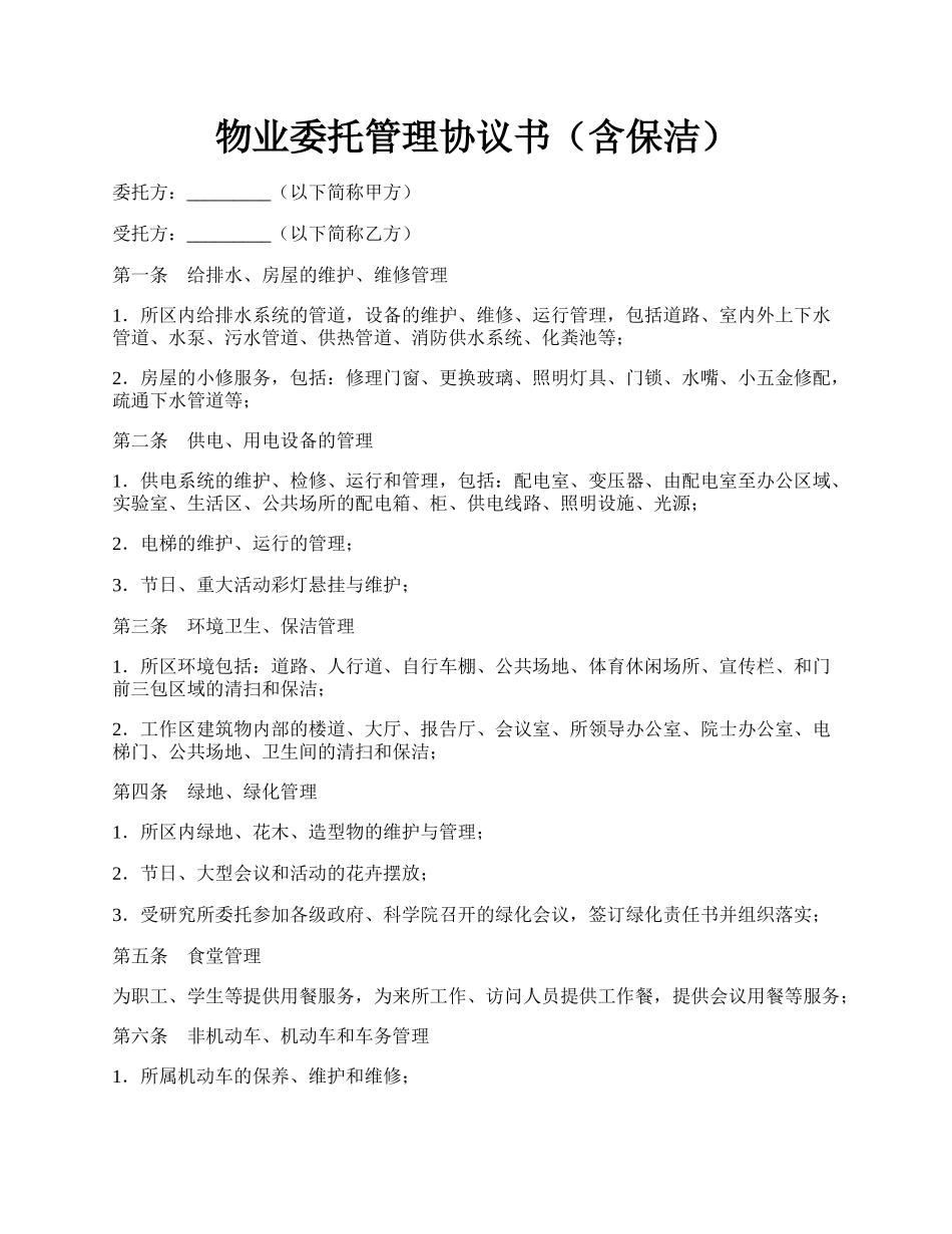 物业委托管理协议书（含保洁）.docx_第1页