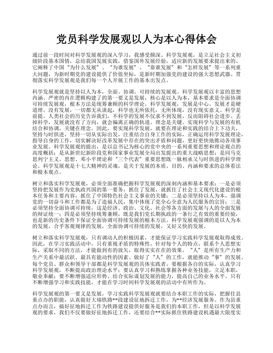 党员科学发展观以人为本心得体会.docx_第1页