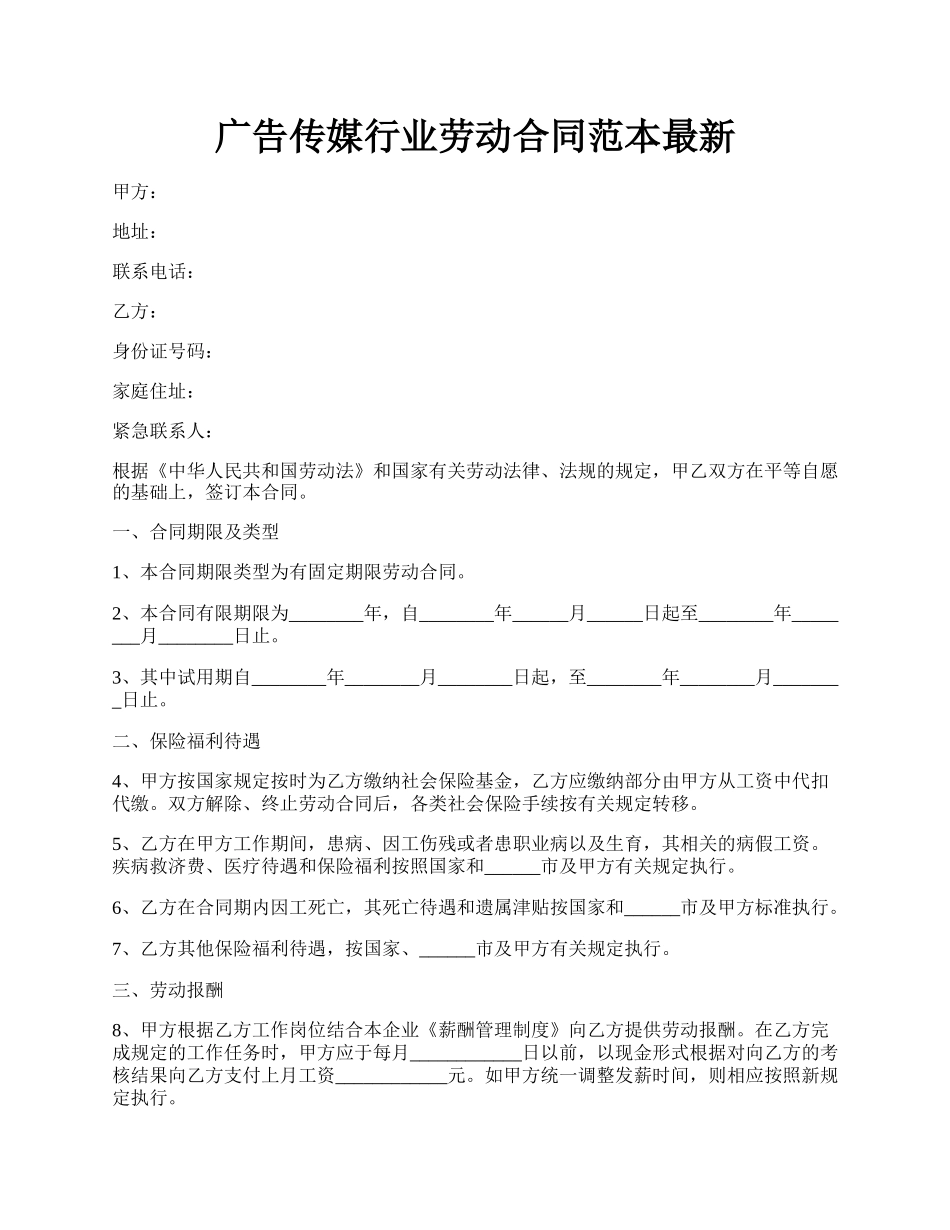 广告传媒行业劳动合同范本最新.docx_第1页