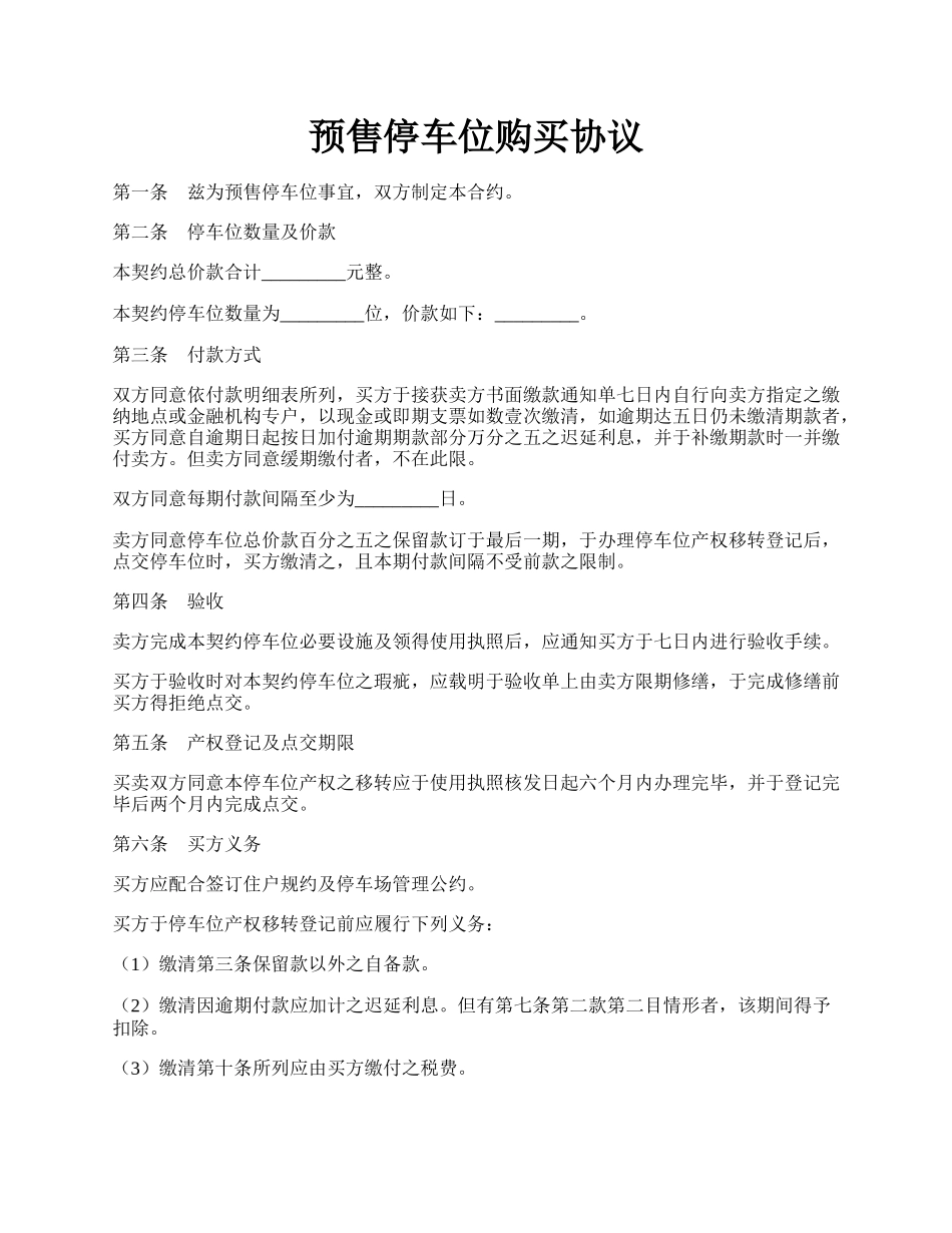 预售停车位购买协议.docx_第1页