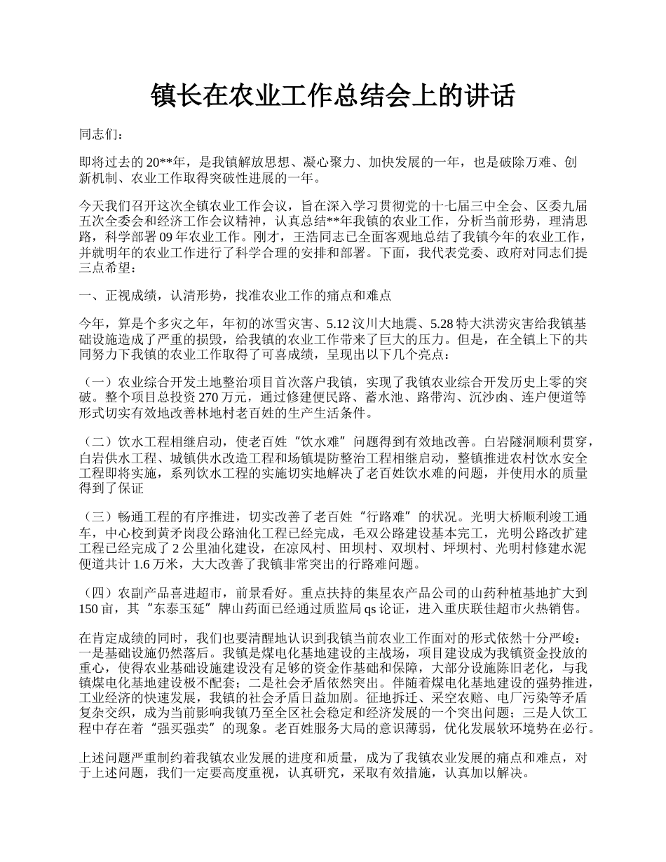 镇长在农业工作总结会上的讲话.docx_第1页