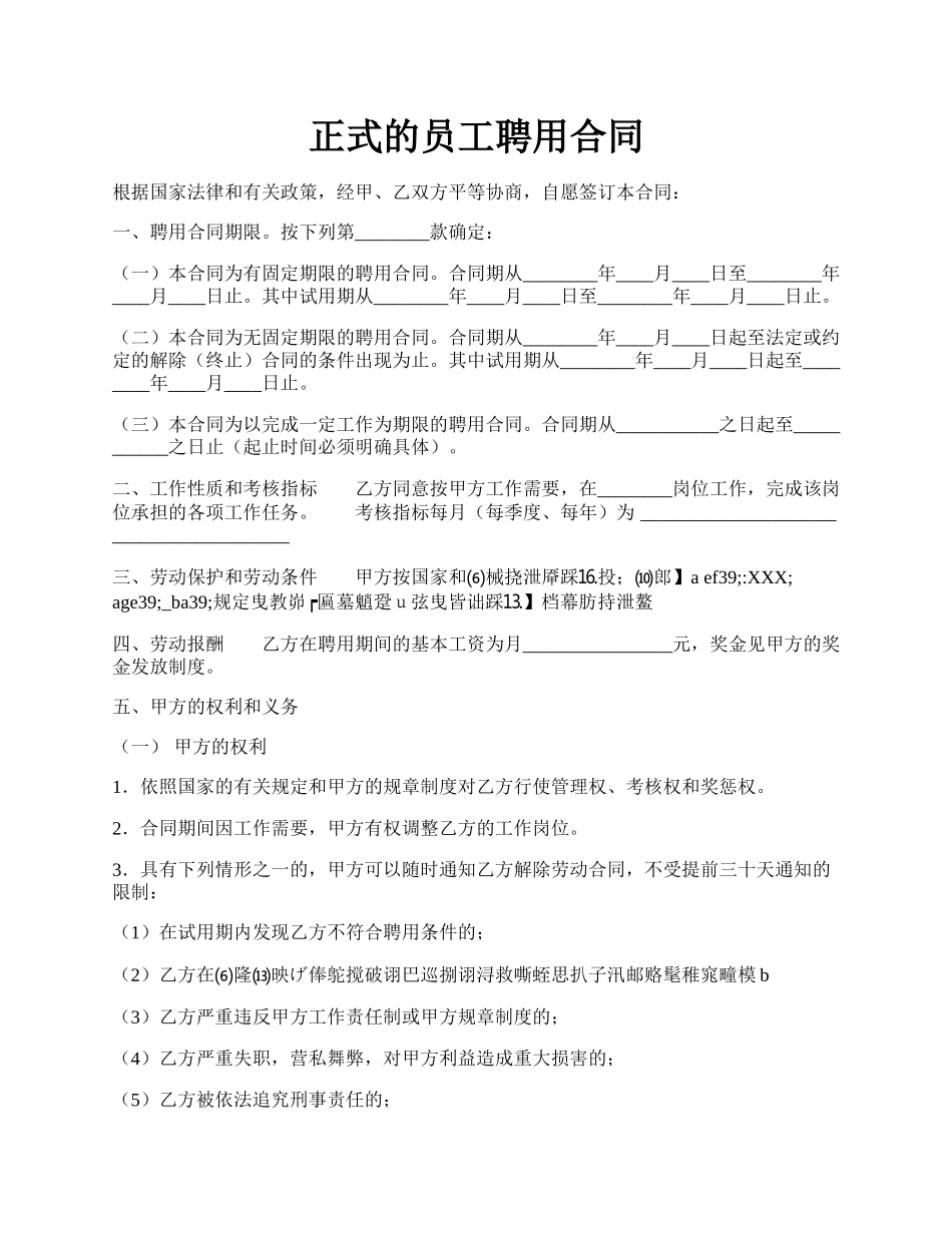 正式的员工聘用合同.docx_第1页