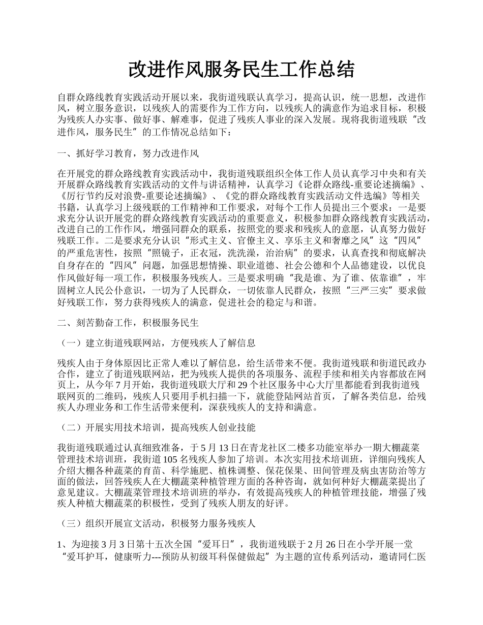 改进作风服务民生工作总结.docx_第1页