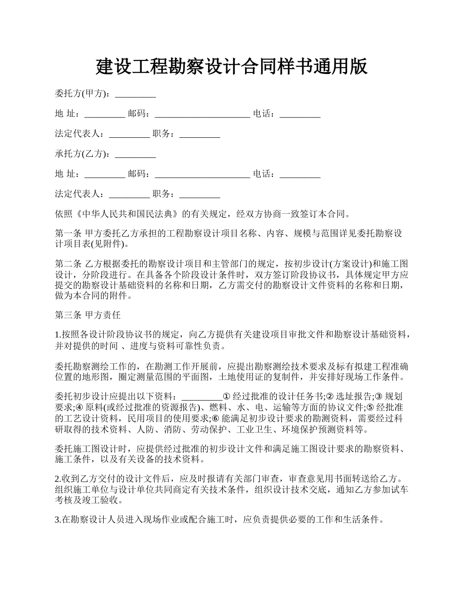 建设工程勘察设计合同样书通用版.docx_第1页