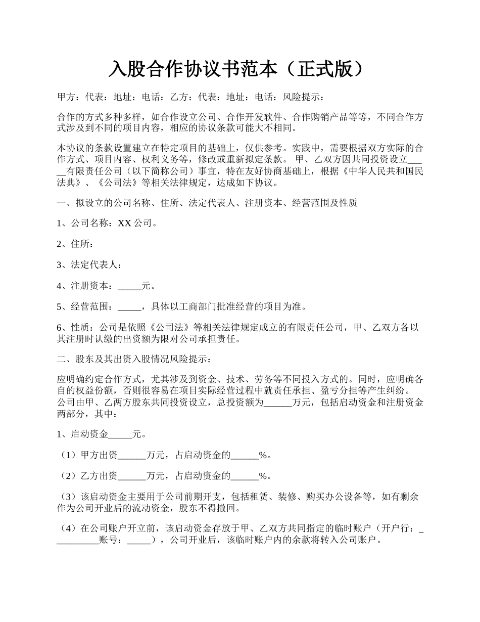 入股合作协议书范本（正式版）.docx_第1页