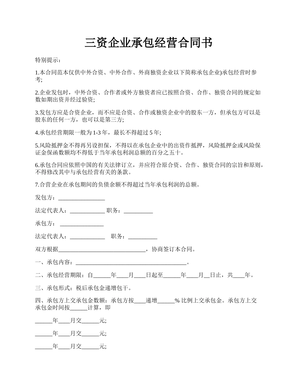 三资企业承包经营合同书.docx_第1页