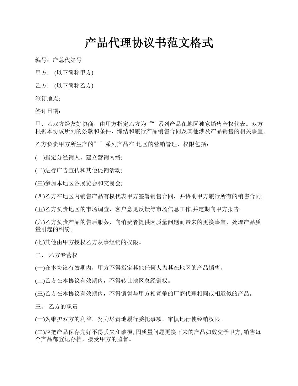 产品代理协议书范文格式.docx_第1页