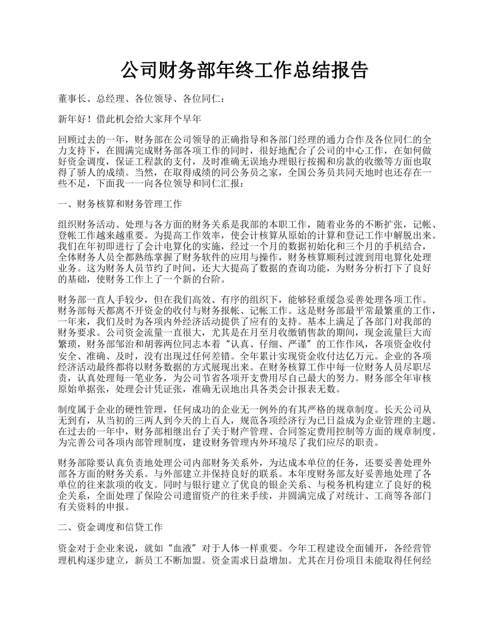 公司财务部年终工作总结报告.docx_第1页