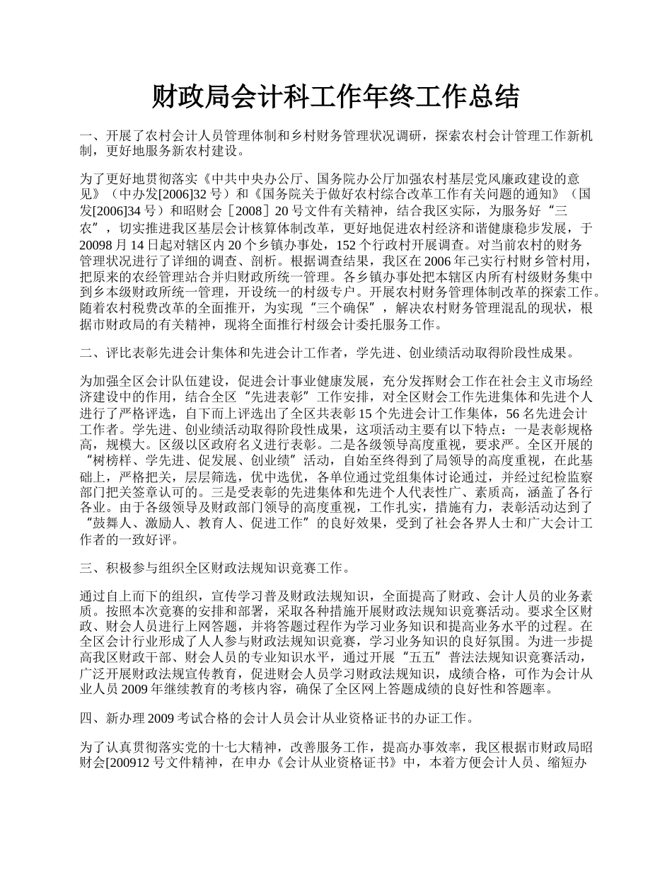 财政局会计科工作年终工作总结.docx_第1页