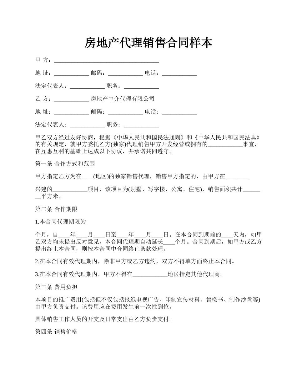 房地产代理销售合同样本.docx_第1页