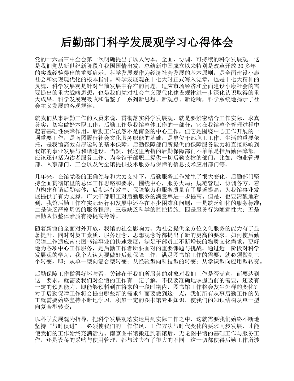 后勤部门科学发展观学习心得体会.docx_第1页