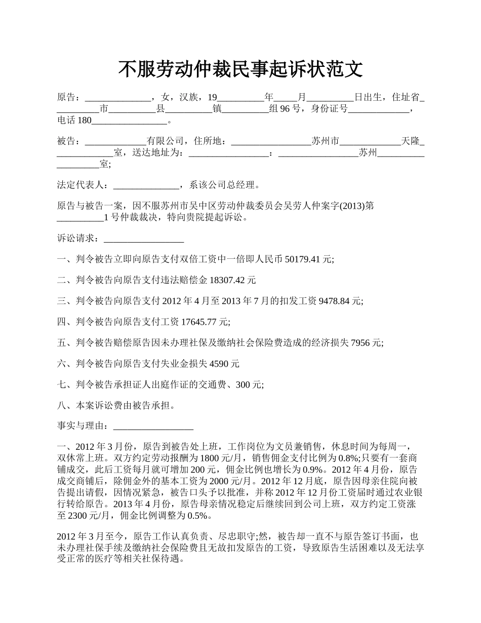 不服劳动仲裁民事起诉状范文.docx_第1页