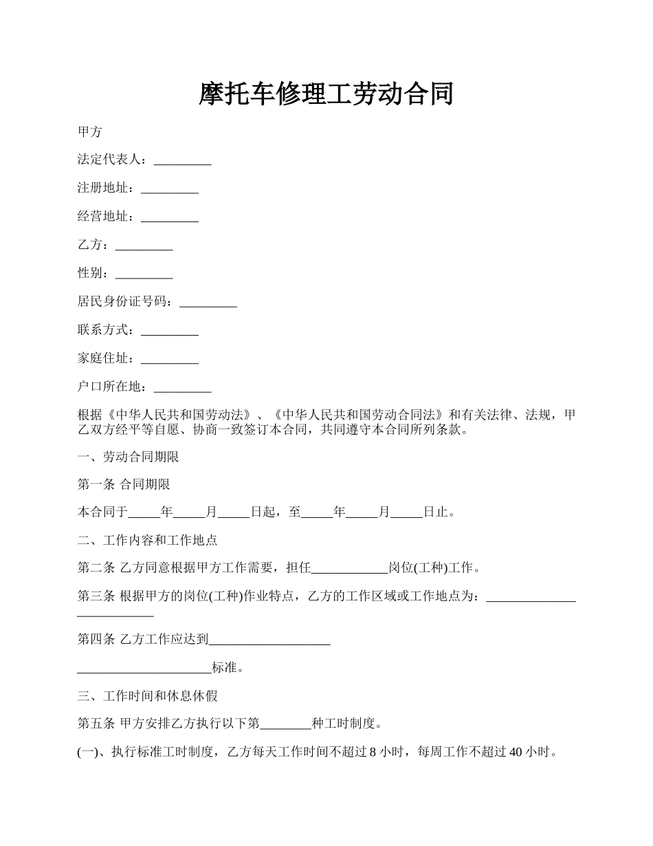 摩托车修理工劳动合同.docx_第1页