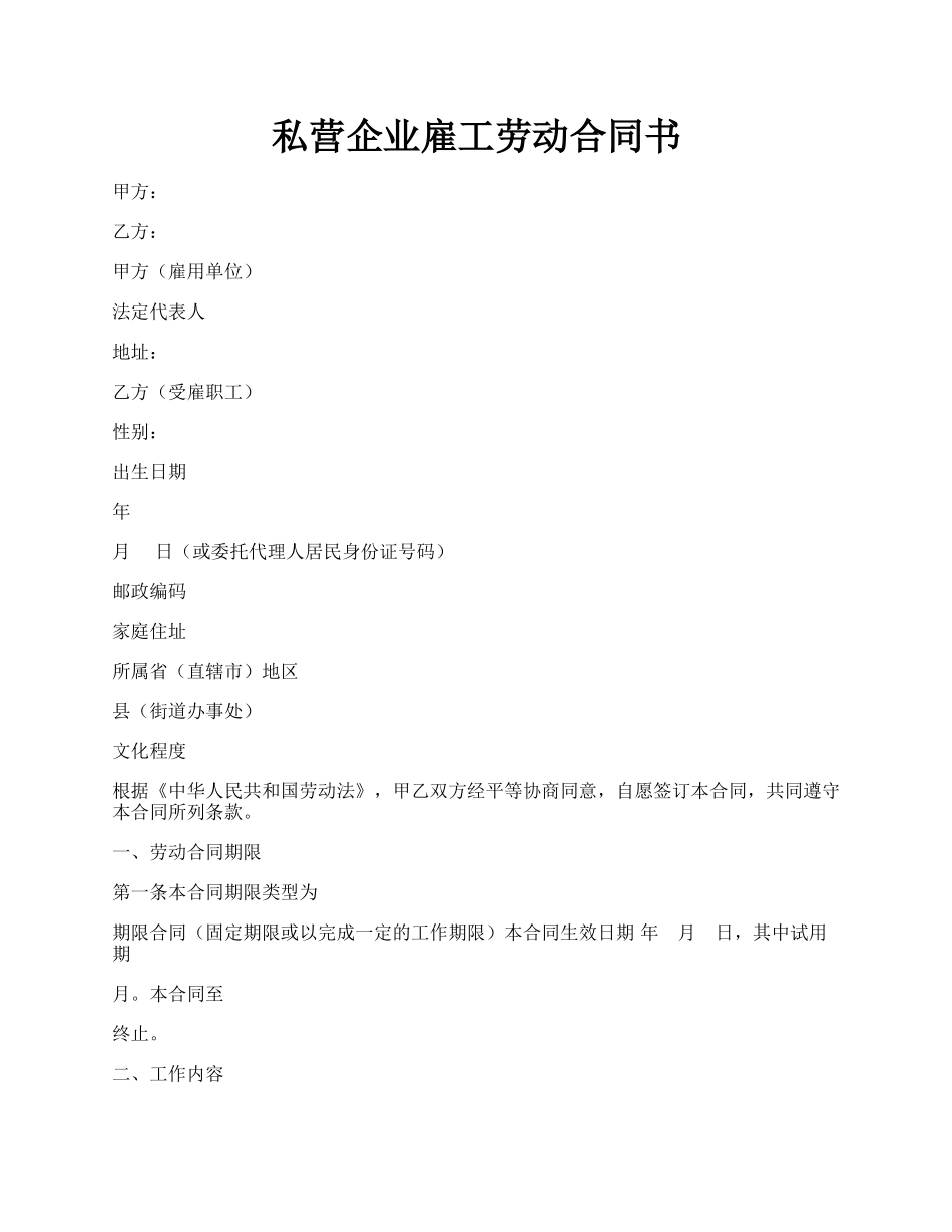 私营企业雇工劳动合同书.docx_第1页