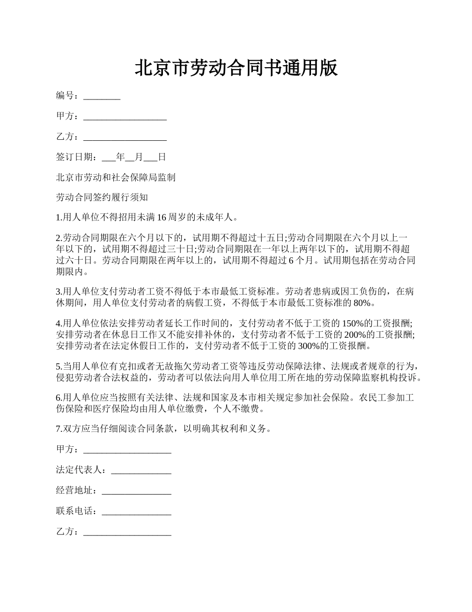 北京市劳动合同书通用版.docx_第1页