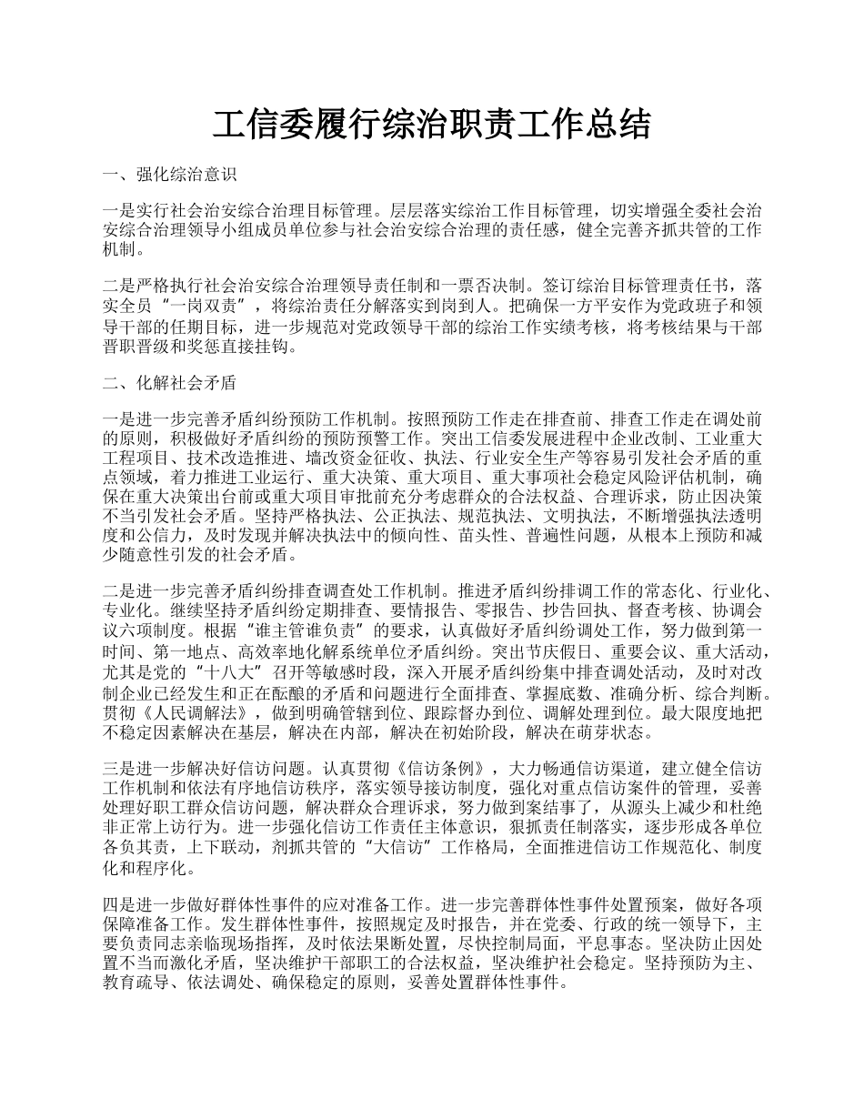 工信委履行综治职责工作总结.docx_第1页