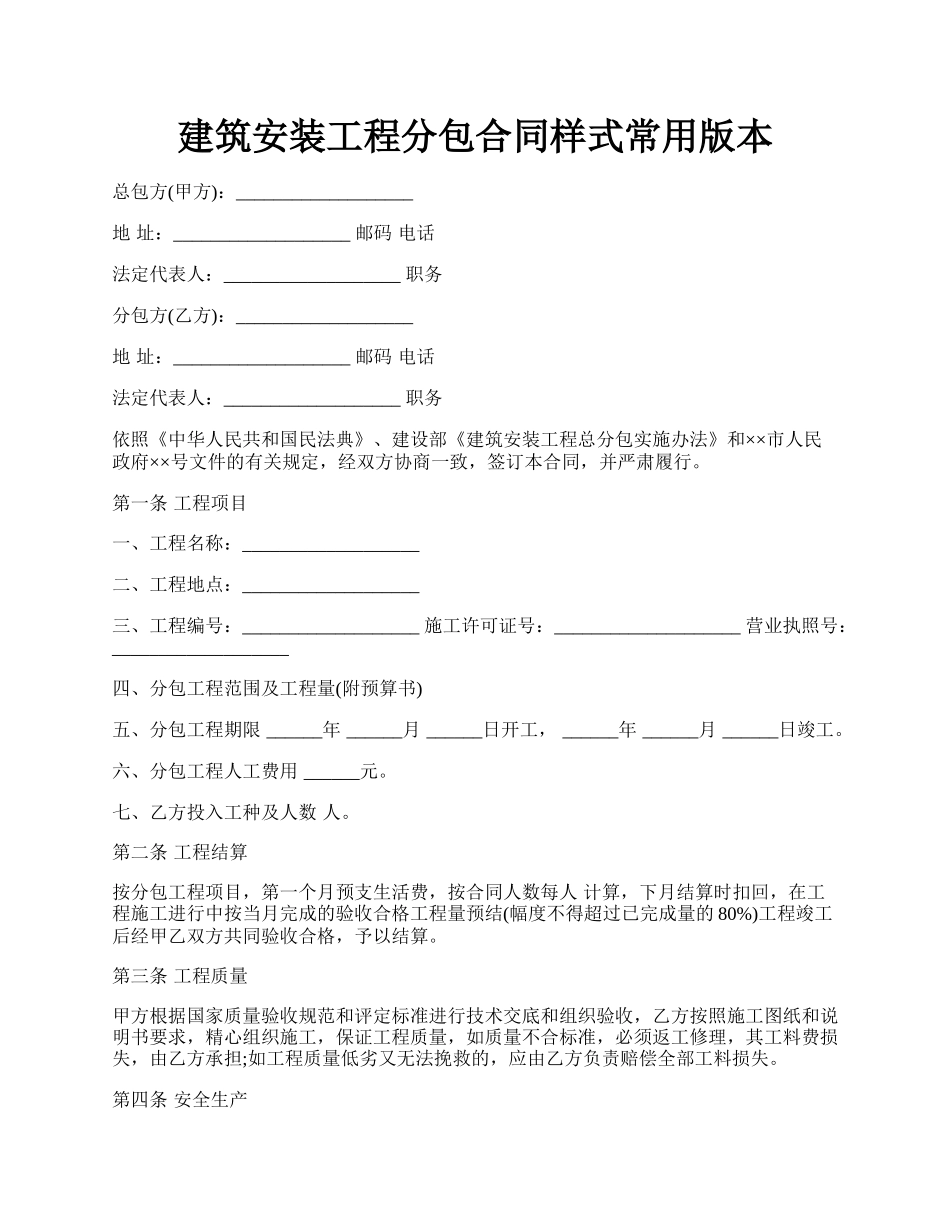 建筑安装工程分包合同样式常用版本.docx_第1页