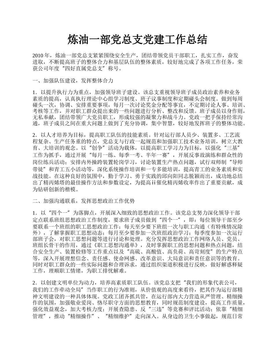 炼油一部党总支党建工作总结.docx_第1页