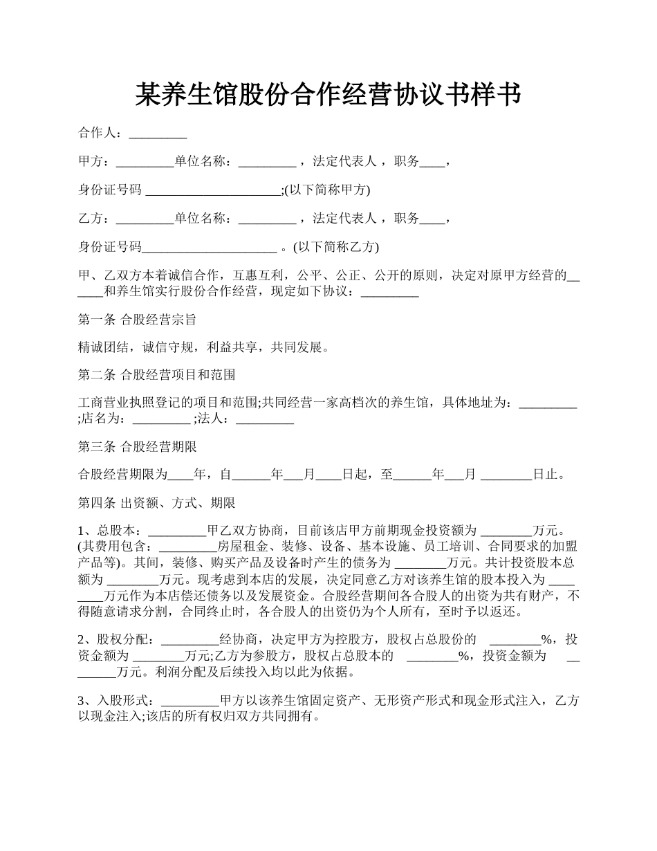 某养生馆股份合作经营协议书样书.docx_第1页