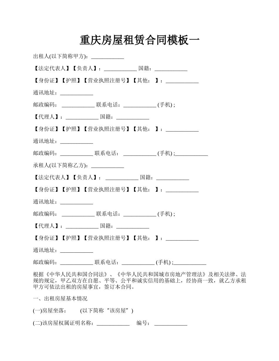 重庆房屋租赁合同模板一.docx_第1页