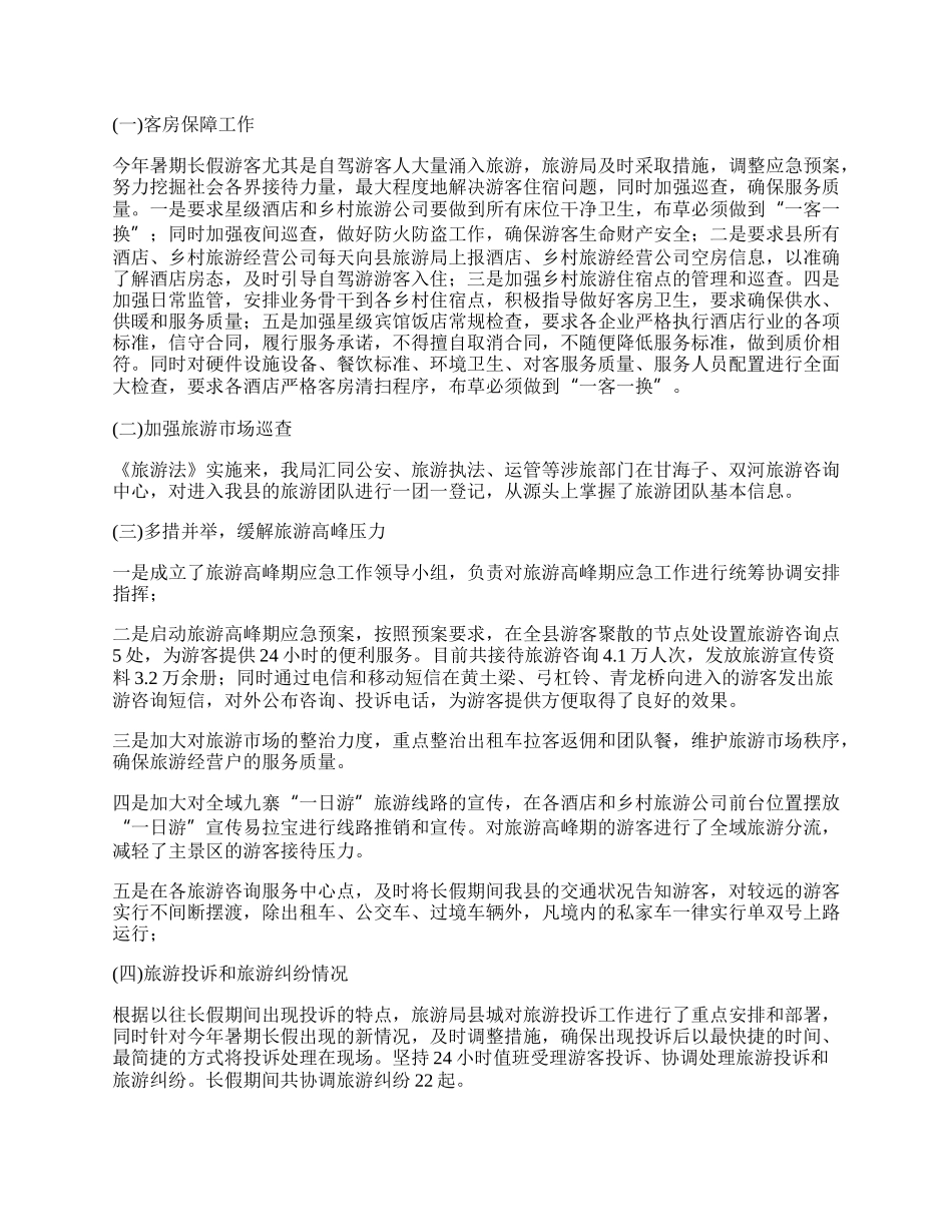 年度暑期旅游工作总结.docx_第2页