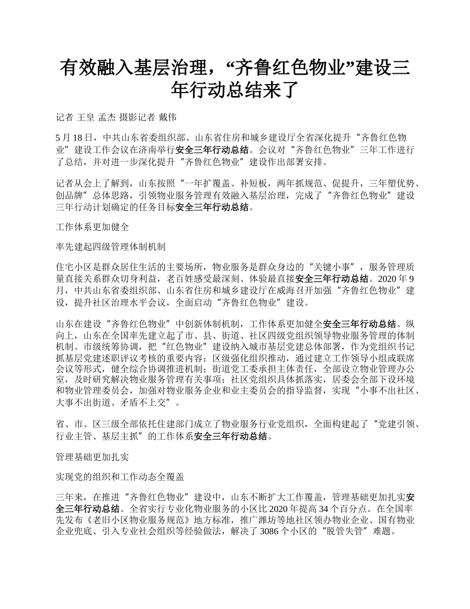 有效融入基层治理，“齐鲁红色物业”建设三年行动总结来了.docx_第1页