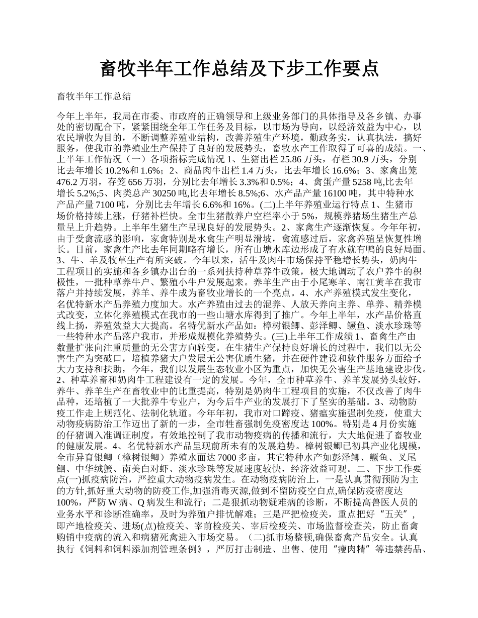 畜牧半年工作总结及下步工作要点.docx_第1页