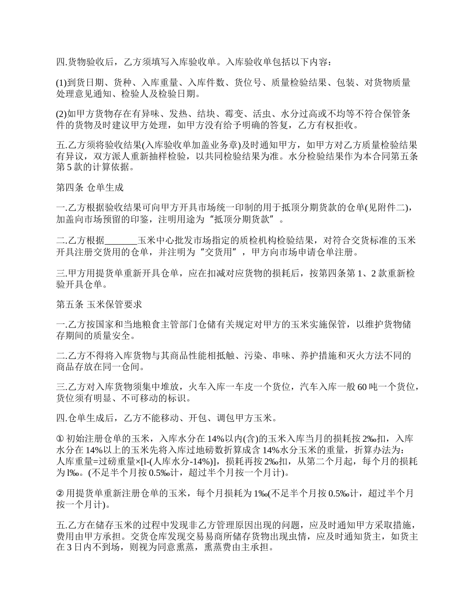 混藏仓储合同书（玉米）.docx_第2页