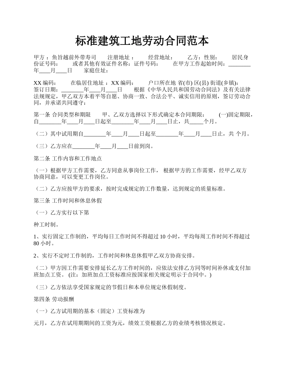 标准建筑工地劳动合同范本.docx_第1页