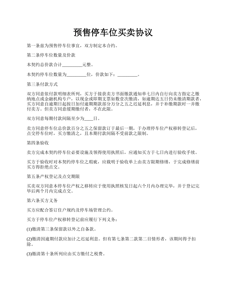 预售停车位买卖协议.docx_第1页