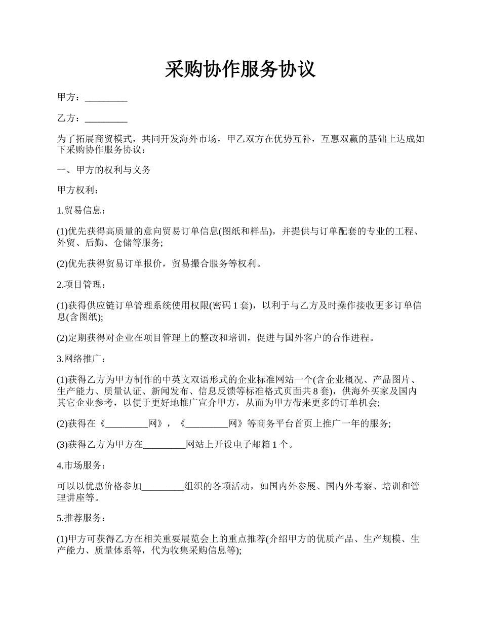 采购协作服务协议.docx_第1页
