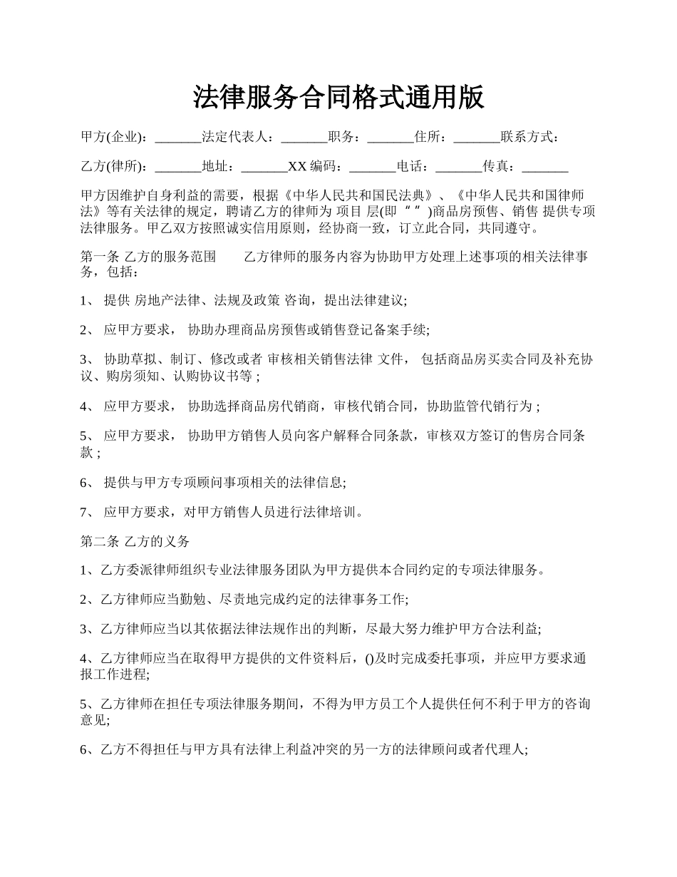 法律服务合同格式通用版.docx_第1页