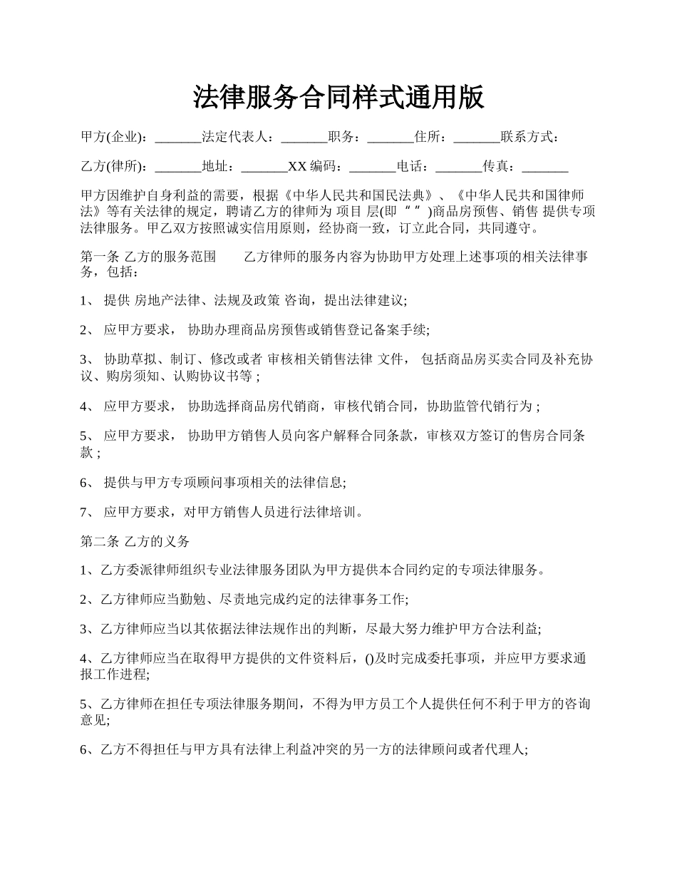 法律服务合同样式通用版.docx_第1页