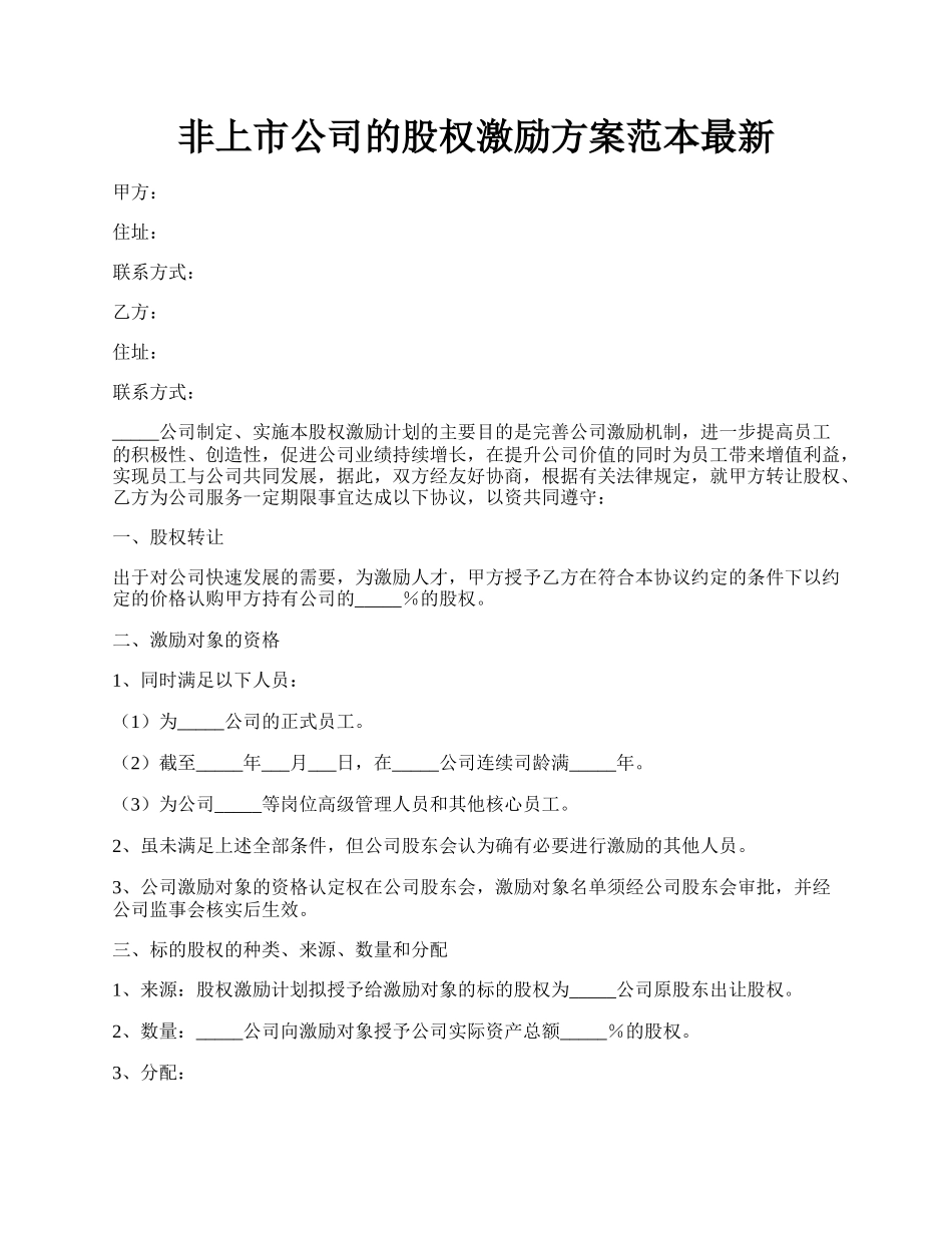 非上市公司的股权激励方案范本最新.docx_第1页