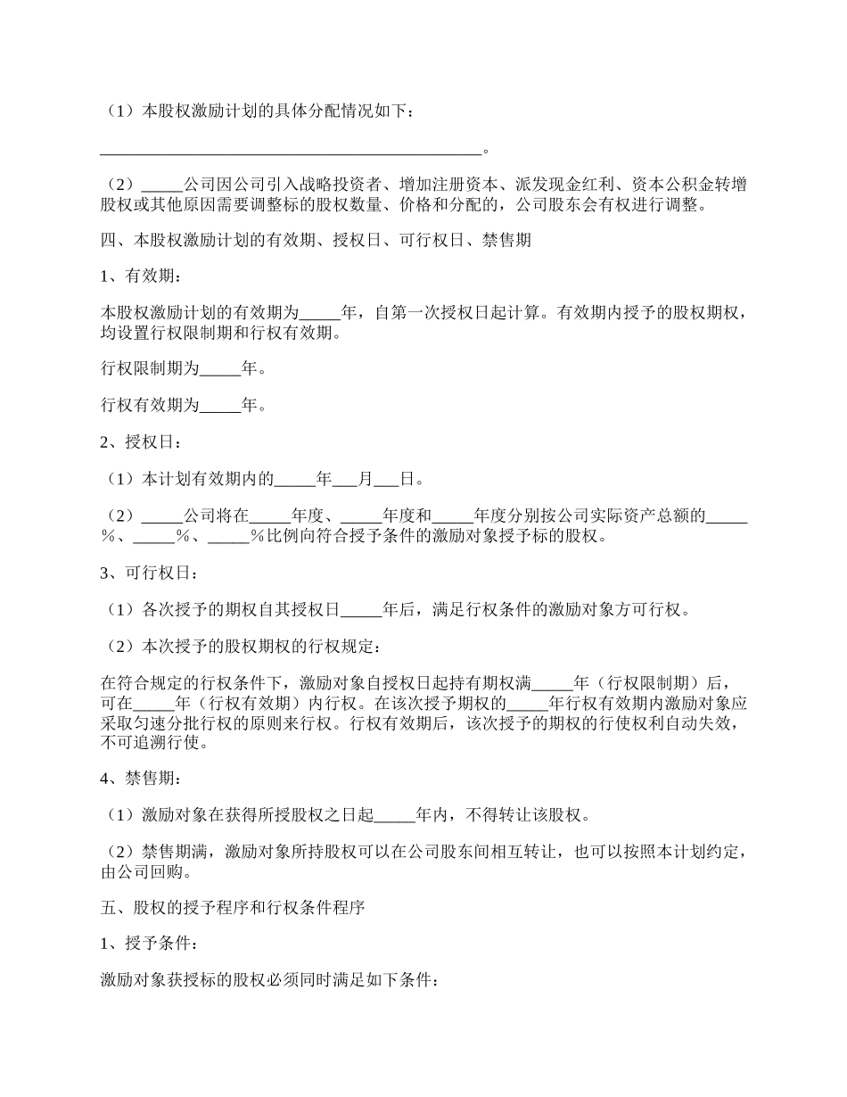 非上市公司的股权激励方案范本最新.docx_第2页