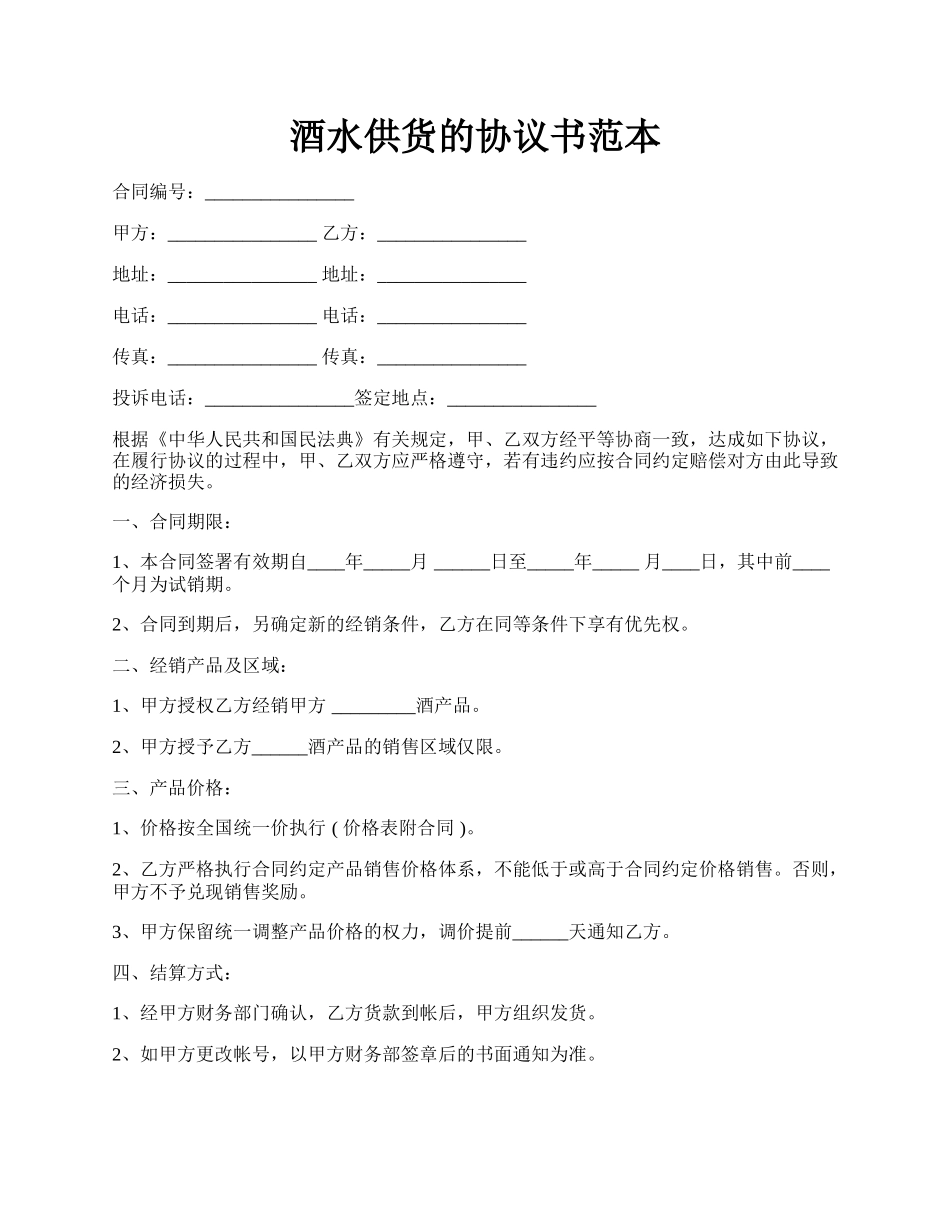 酒水供货的协议书范本.docx_第1页