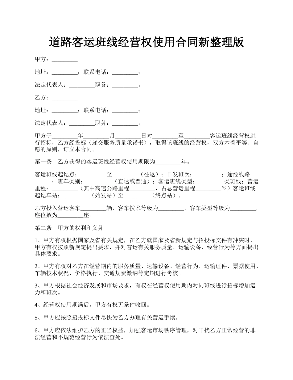 道路客运班线经营权使用合同新整理版.docx_第1页