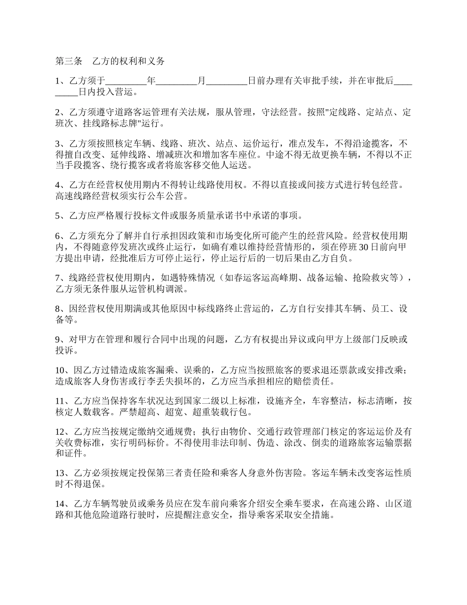 道路客运班线经营权使用合同新整理版.docx_第2页