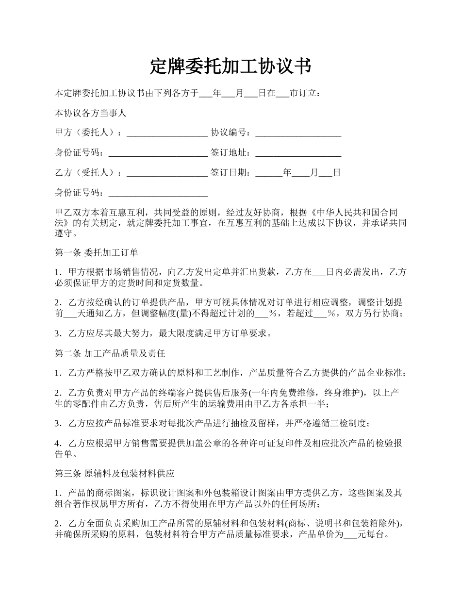 定牌委托加工协议书.docx_第1页