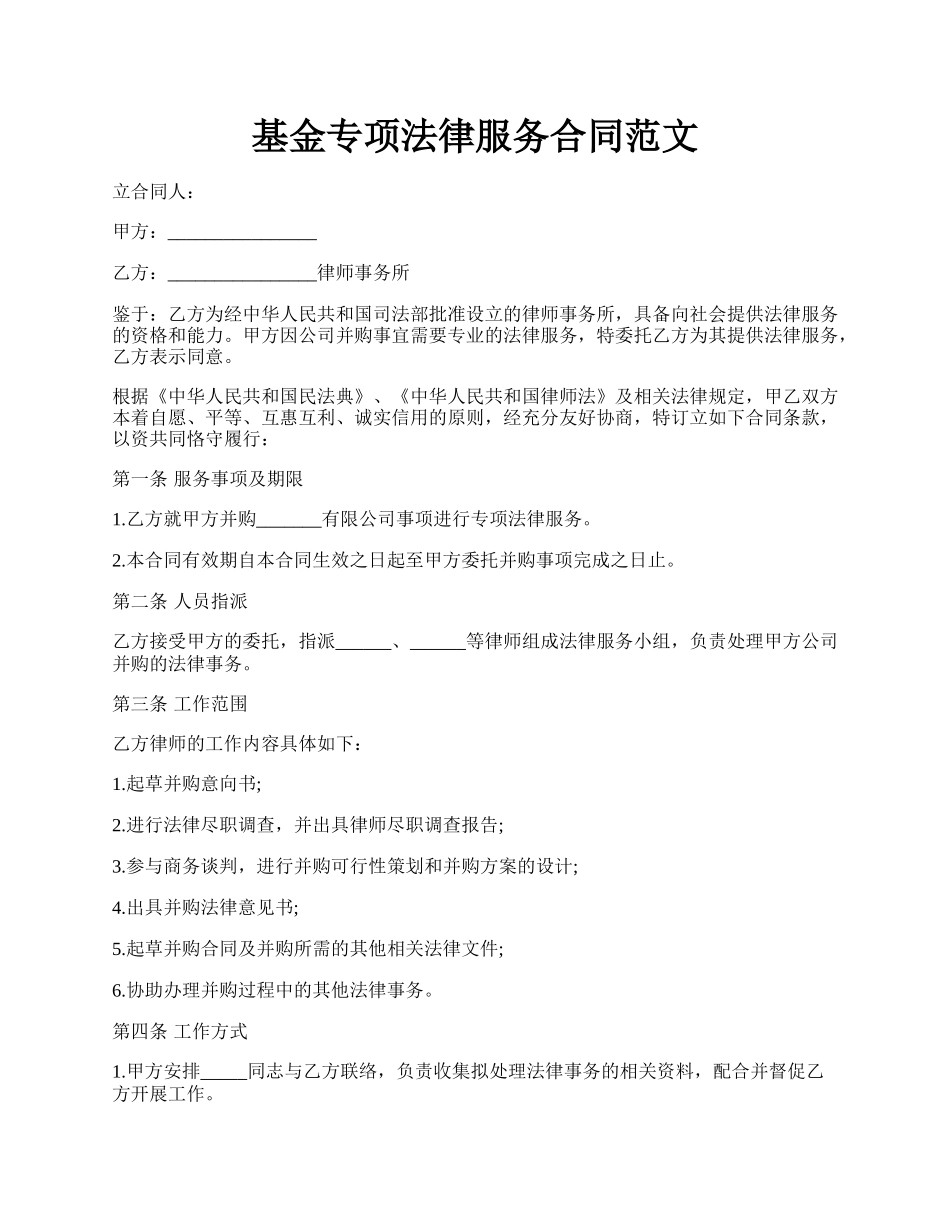 基金专项法律服务合同范文.docx_第1页