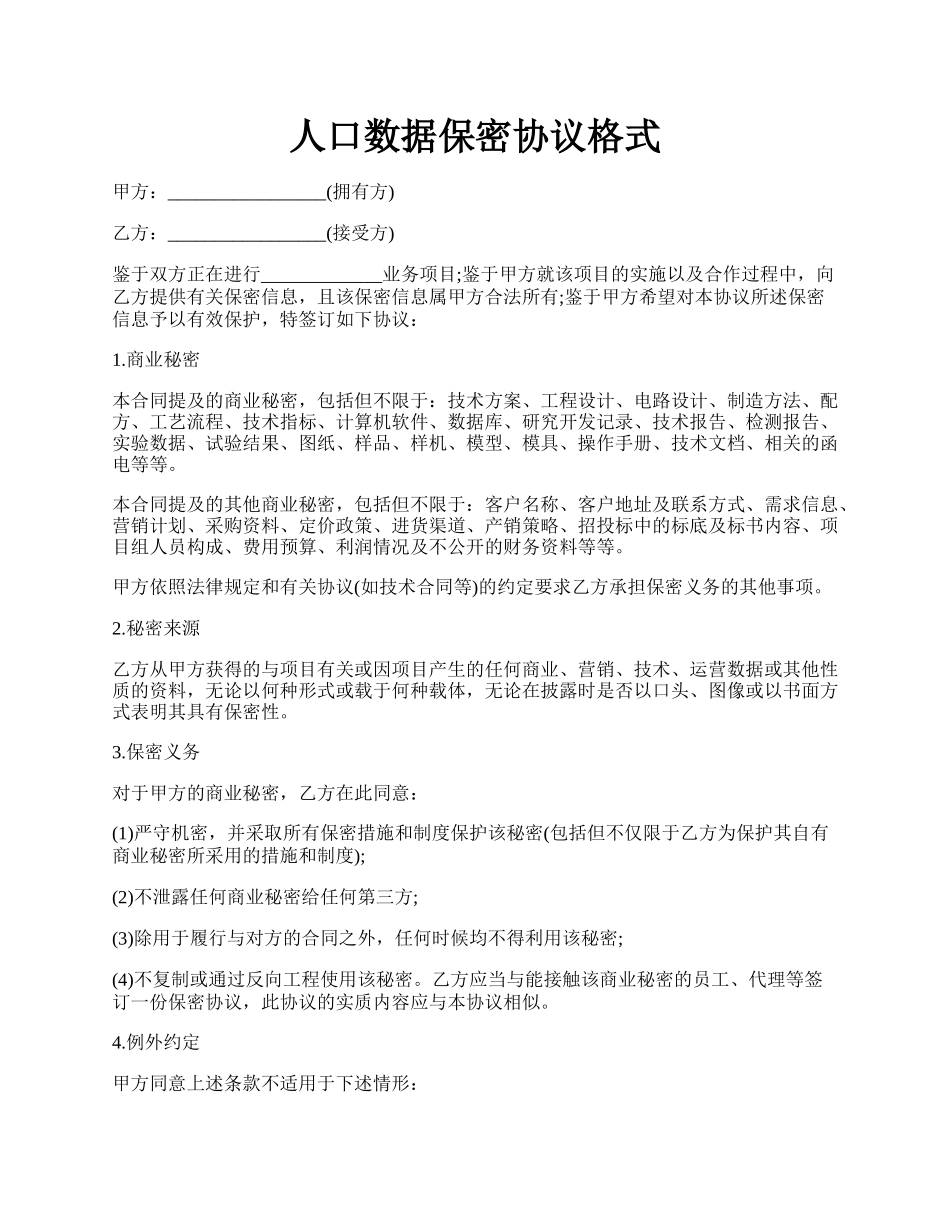 人口数据保密协议格式.docx_第1页