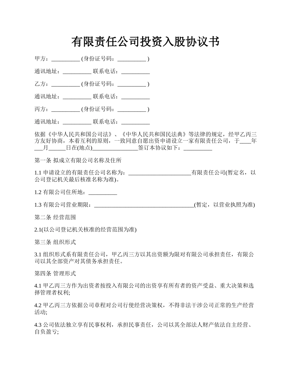 有限责任公司投资入股协议书.docx_第1页