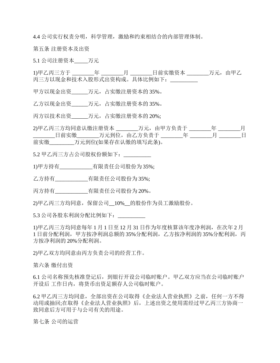 有限责任公司投资入股协议书.docx_第2页