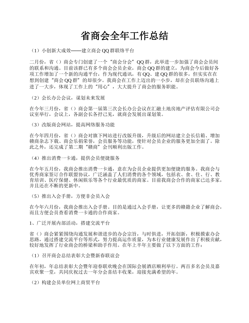 省商会全年工作总结.docx_第1页