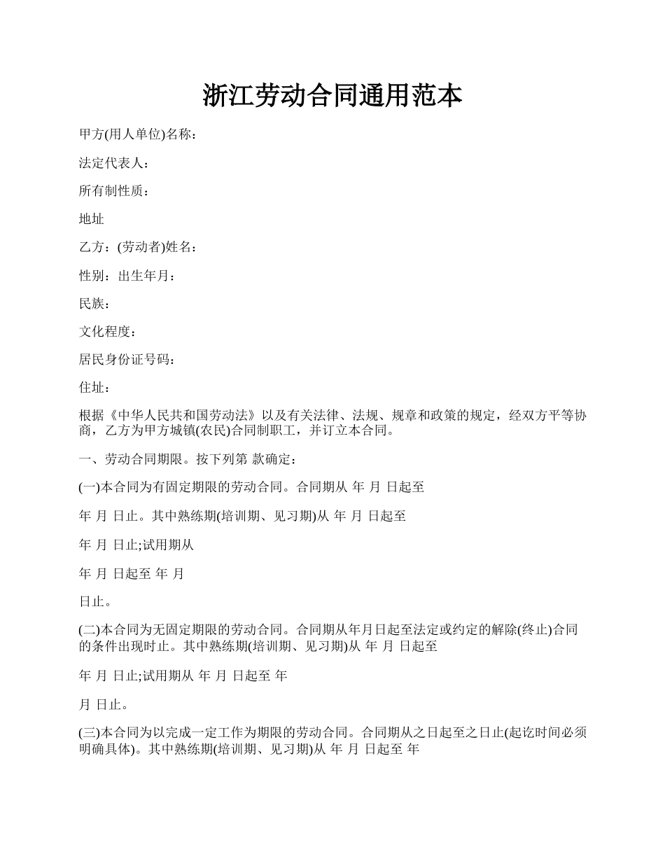 浙江劳动合同通用范本.docx_第1页