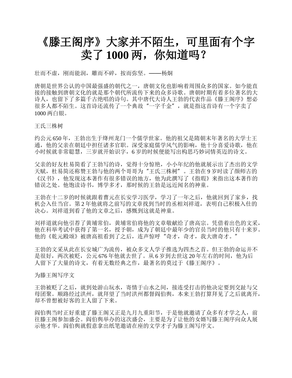 《滕王阁序》大家并不陌生，可里面有个字卖了1000两，你知道吗？.docx_第1页